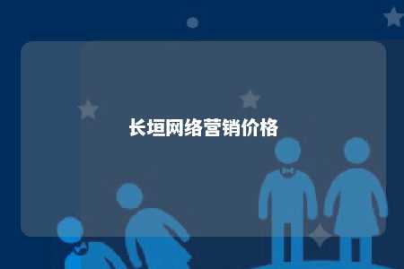 长垣网络营销价格