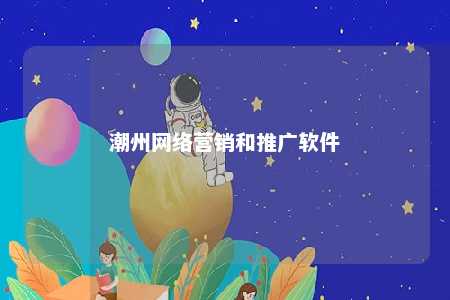 潮州网络营销和推广软件