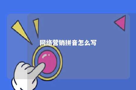 网络营销拼音怎么写