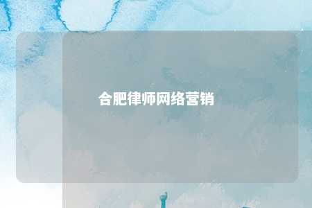 合肥律师网络营销