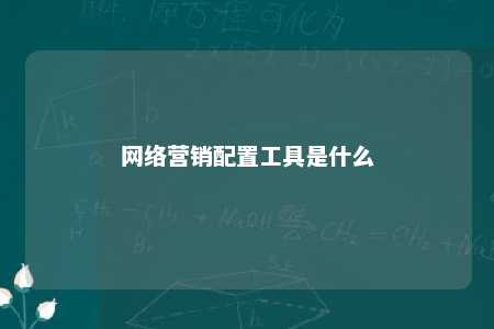 网络营销配置工具是什么