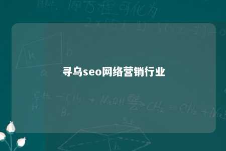 寻乌seo网络营销行业