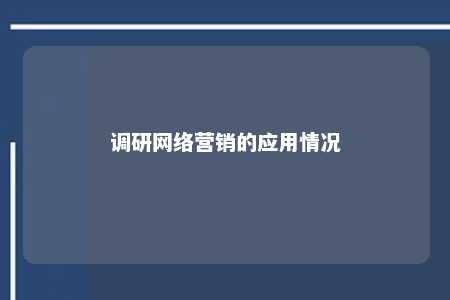 调研网络营销的应用情况