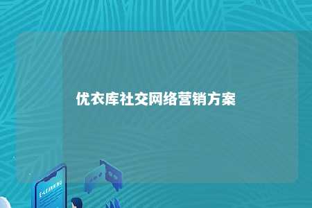 优衣库社交网络营销方案