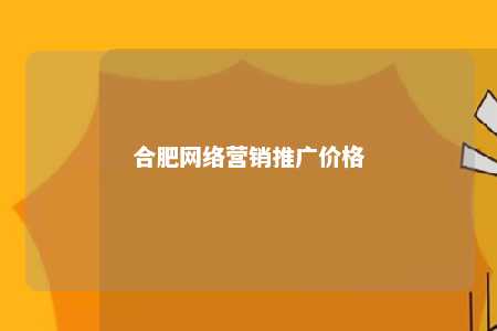 合肥网络营销推广价格