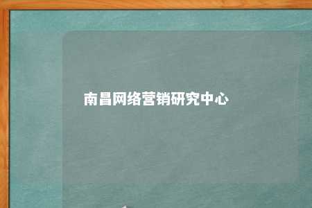 南昌网络营销研究中心