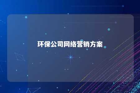 环保公司网络营销方案