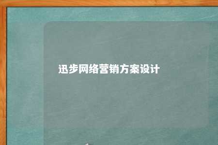 迅步网络营销方案设计