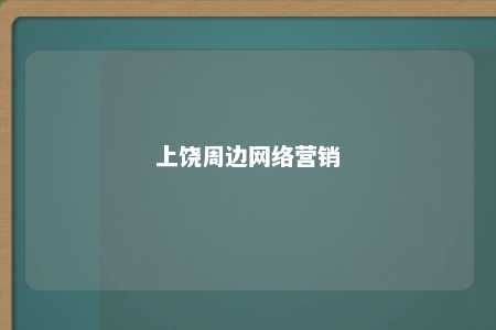 上饶周边网络营销