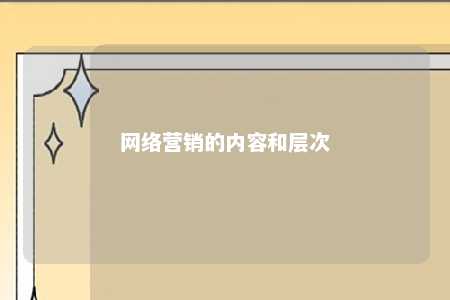 网络营销的内容和层次