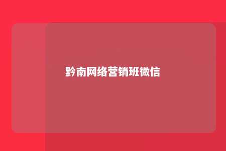 黔南网络营销班微信