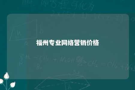 福州专业网络营销价格