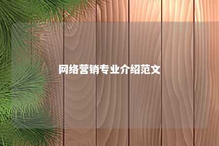 网络营销专业介绍范文