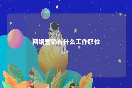 网络营销有什么工作职位