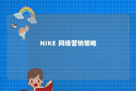 NIKE 网络营销策略