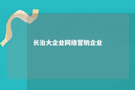 长治大企业网络营销企业