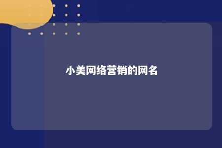 小美网络营销的网名