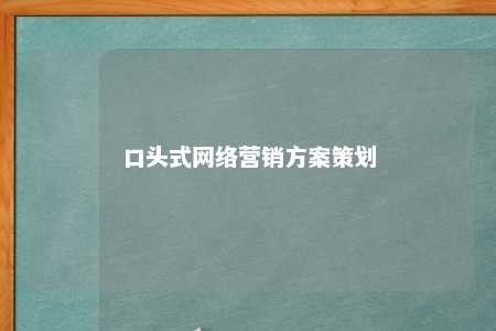 口头式网络营销方案策划