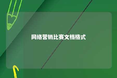 网络营销比赛文档格式