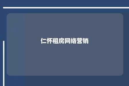 仁怀租房网络营销