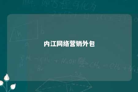 内江网络营销外包