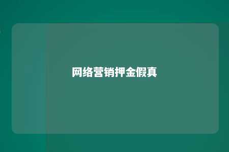 网络营销押金假真