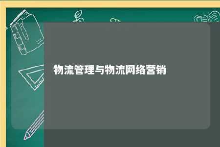 物流管理与物流网络营销