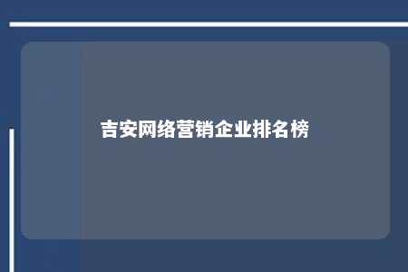 吉安网络营销企业排名榜