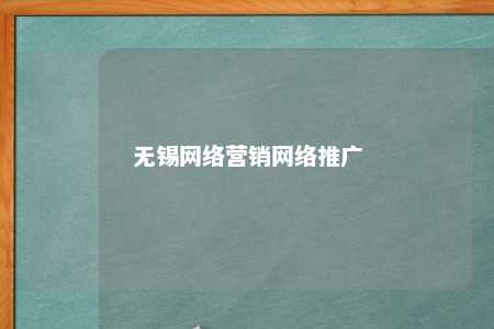 无锡网络营销网络推广