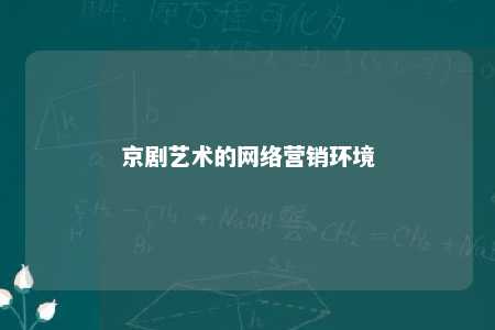 京剧艺术的网络营销环境