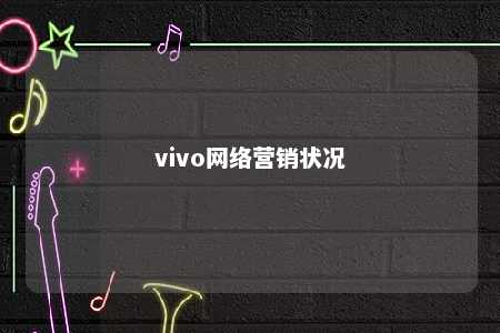 vivo网络营销状况