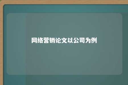 网络营销论文以公司为例