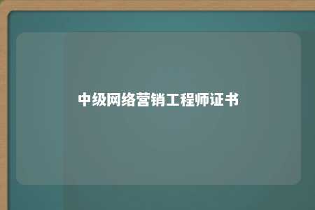 中级网络营销工程师证书