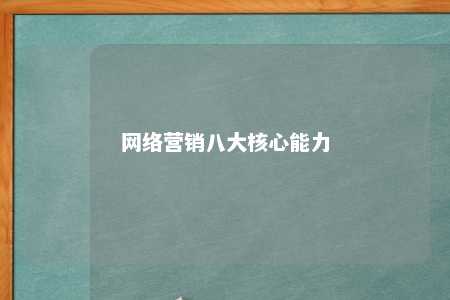 网络营销八大核心能力