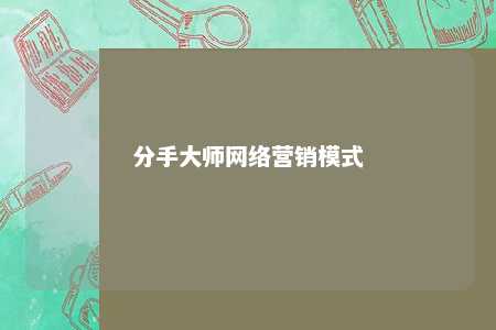 分手大师网络营销模式