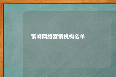 繁峙网络营销机构名单