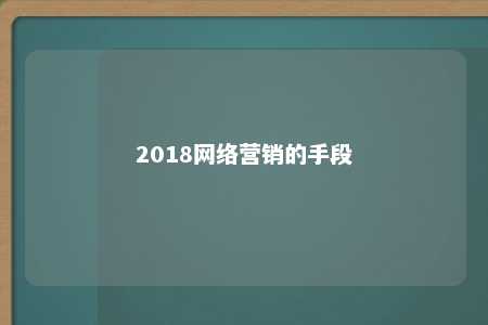 2018网络营销的手段