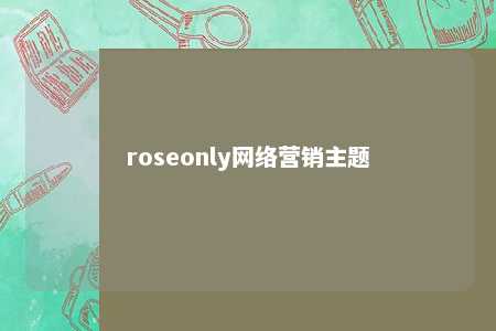 roseonly网络营销主题