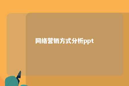 网络营销方式分析ppt