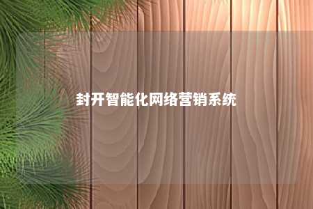 封开智能化网络营销系统