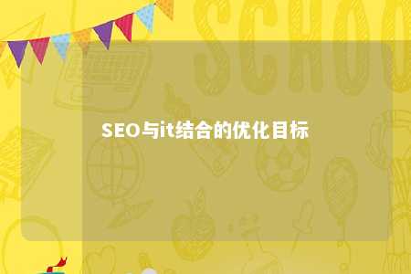 SEO与it结合的优化目标