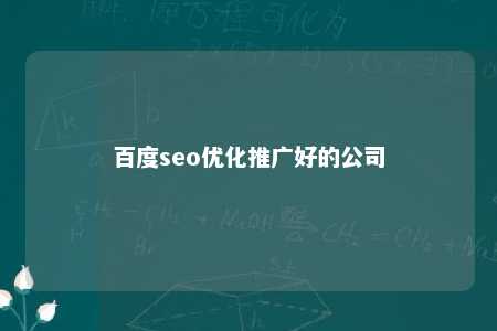 百度seo优化推广好的公司