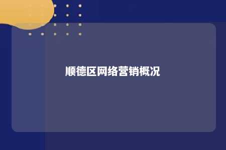 顺德区网络营销概况