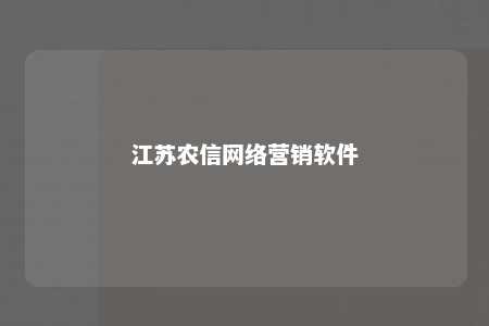 江苏农信网络营销软件