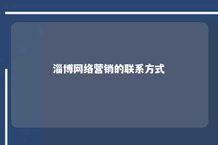 淄博网络营销的联系方式