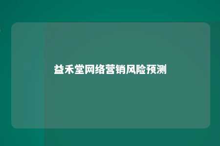 益禾堂网络营销风险预测