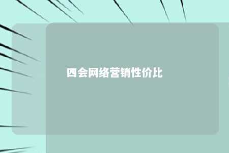 四会网络营销性价比