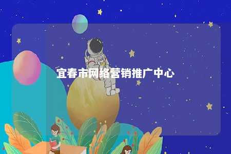 宜春市网络营销推广中心