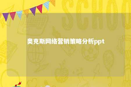 奥克斯网络营销策略分析ppt