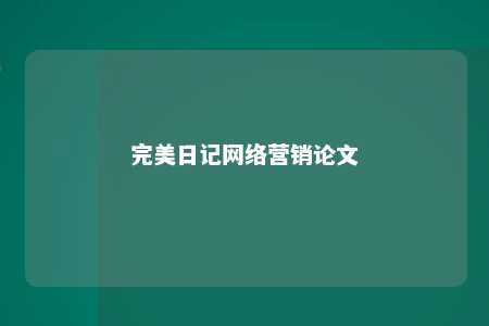 完美日记网络营销论文